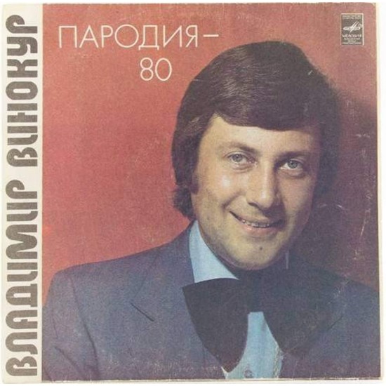 Пластинка Владимир Винокур Пародия - 80